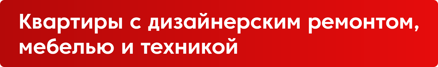 Квартиры с дизайнерским ремонтом